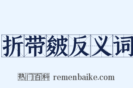 折带皴反义词是什么意思的图片